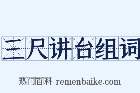 三尺讲台组词是什么意思的图片
